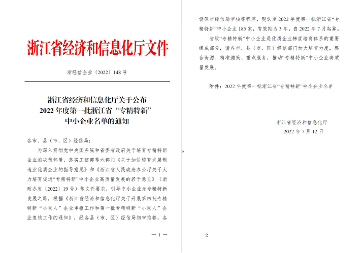 喜訊！華新機(jī)電被列入浙江省“專精特新”中小企業(yè)名單