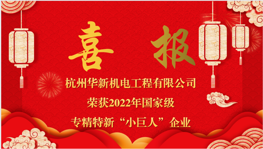 重磅喜報(bào)！熱烈祝賀華新機(jī)電榮獲國(guó)家“專精特新小巨人”企業(yè)認(rèn)定