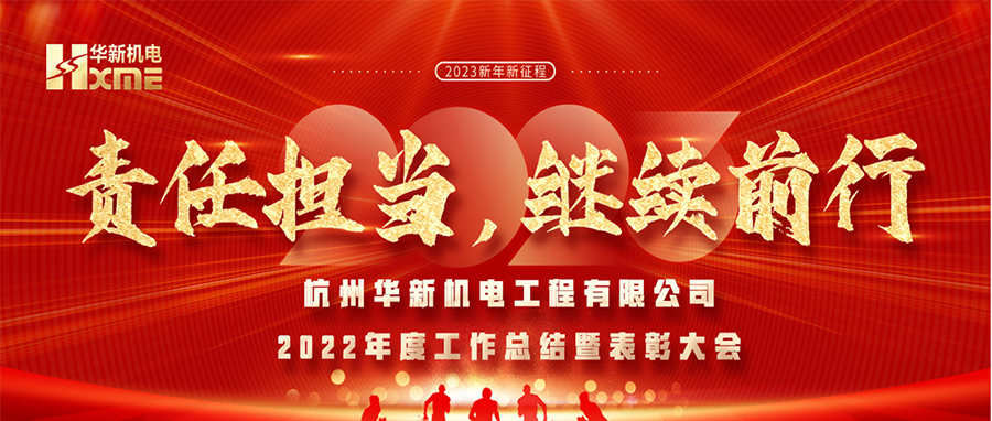 萬象更新，逐夢前行！華新機電舉辦2022年度工作總結(jié)暨表彰大會