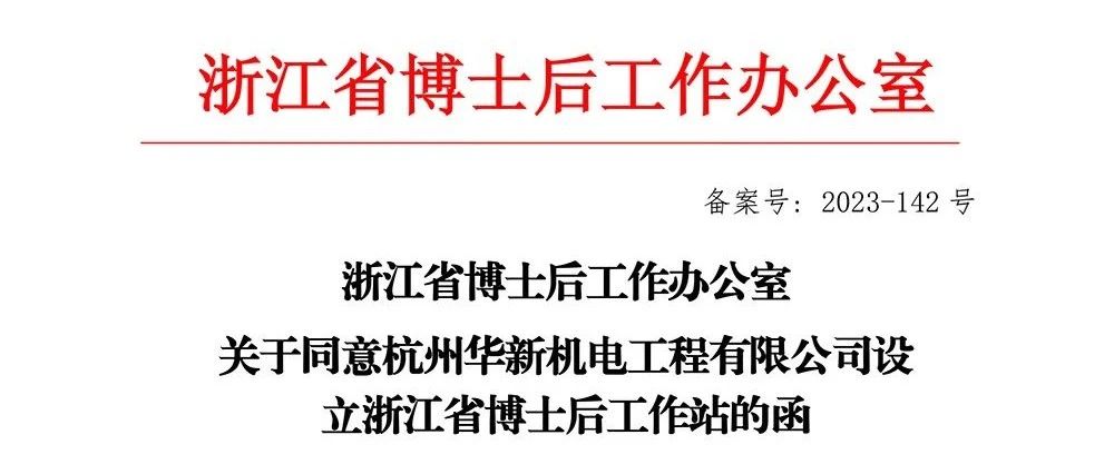 喜報！華新機電獲批“浙江省博士后工作站”