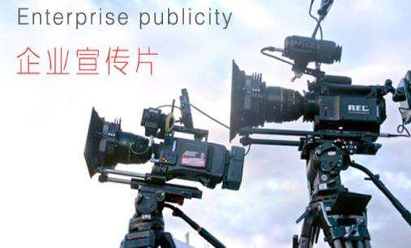 如何讓你的企業(yè)宣傳片達到廣告效應(yīng)?